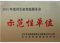 2011年度河北省家庭服務業示范性單位