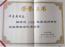 畢素英被評為2009年度滄州市女性企業(yè)家協(xié)會優(yōu)秀會員