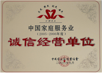 中國家庭服務業誠信經營單位