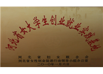 河北省女大學生創業就業實踐基地
