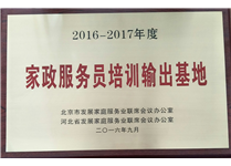 2016-2017年度家政服務員培訓輸出基地