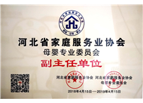河北家協(xié)母嬰為副主任單位