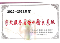 2020-2022年度家政服務(wù)員京冀培訓(xùn)輸出基地